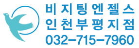 비지팅엔젤스 인천부평지점